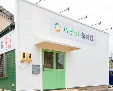 愛知県大府市ハビット整体院外観