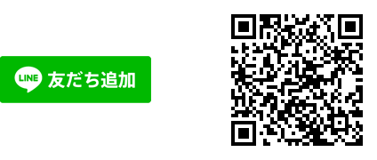ラインでのお問い合わせ