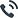 電話